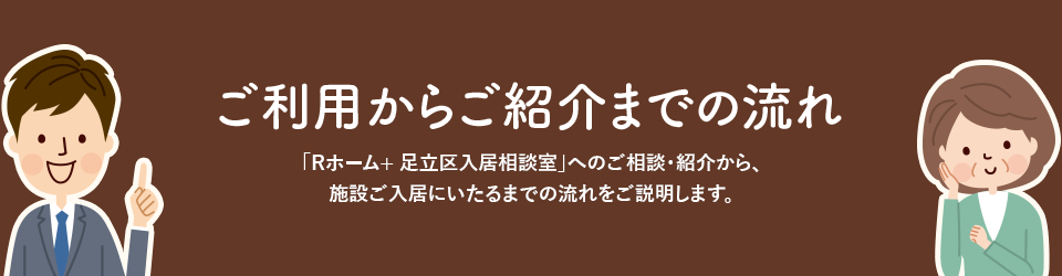 ご利用からご紹介までの流れ