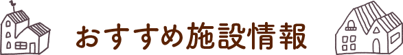 おすすめ施設情報